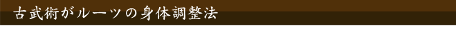 古武術がルーツ
