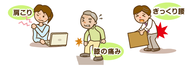 肩こり・膝の痛み・ぎっくり腰