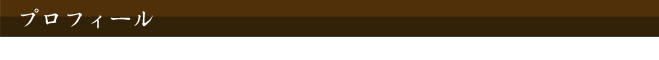 プロフィール