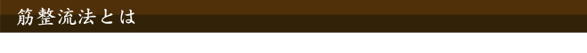 筋整流法とは