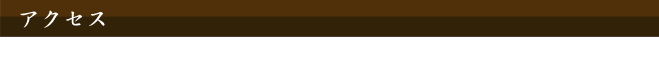 アクセス